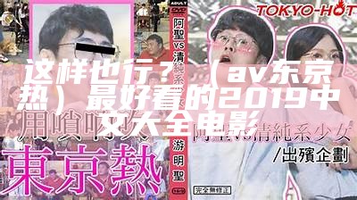 这样也行？（东京热www）东京热的主题曲叫啥