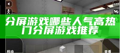 分屏游戏哪些人气高 热门分屏游戏推荐