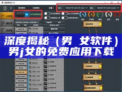 深度揭秘（男肏女软件）男j女的免费应用下载