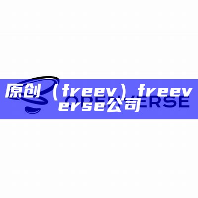 原创（freev）freeverse公司（free的公司）