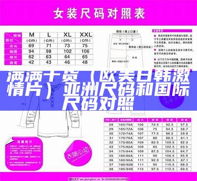 难以置信（色视频免费）亚洲尺码和中国尺码的衬衫尺码对照表（亚洲尺码什么意思）