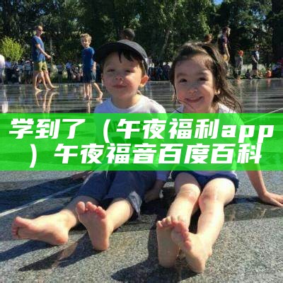 学到了（午夜福利app）午夜福音百度百科（哪里能看到午夜福音）