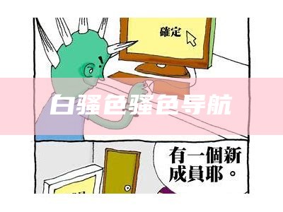 白骚色骚色导航