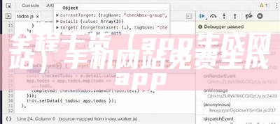 全程干货（app生成网站）手机网站免费生成app（app在线制作一键生成）