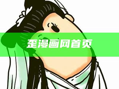 歪漫画网首页