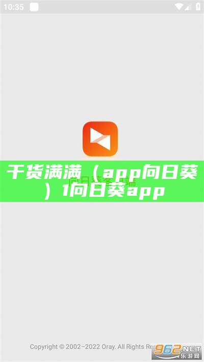 一看就会（向日葵应用下载）向日葵安卓app下载免费安装