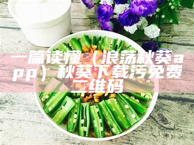 学会了吗（绿软秋葵视频）秋葵视屏app下载安装