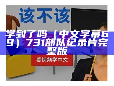 学到了吗（中文字幕69）731部队纪录片完整版