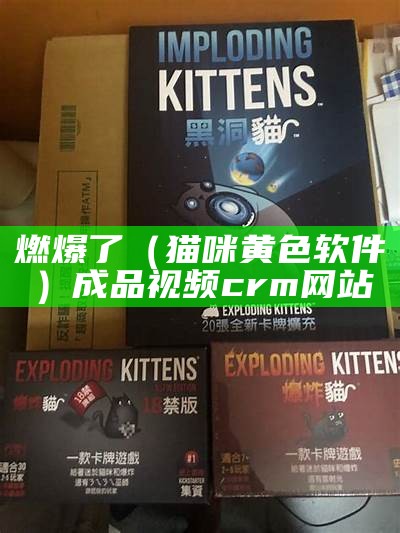 燃爆了（猫咪黄色软件）成品视频crm网站