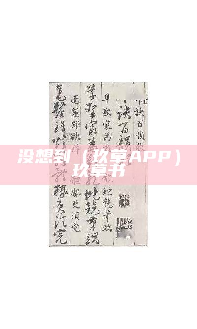 没想到（玖草APP）玖草书