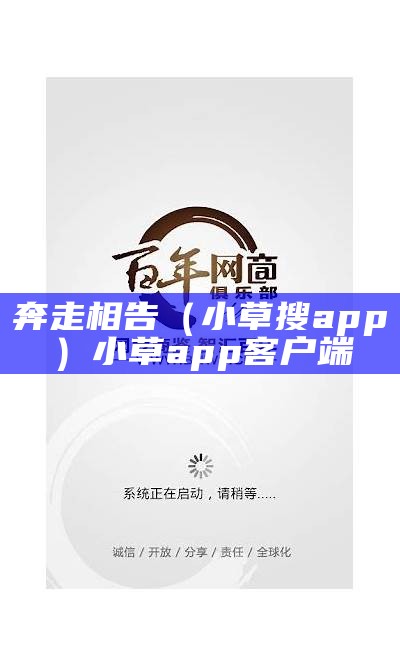 奔走相告（小草搜app）小草app 客户端