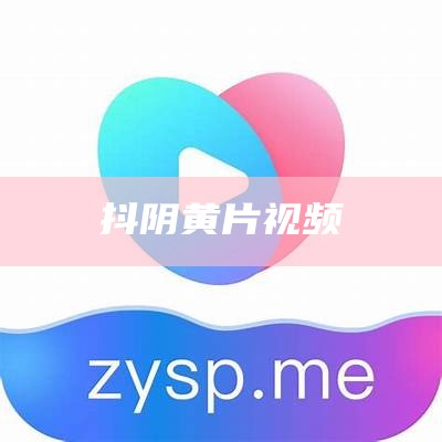 抖阴黄片视频（成品短视频软件大全下载手机版）