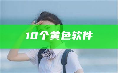 学到了吗（十大软件黄片）十 大黄软件免费