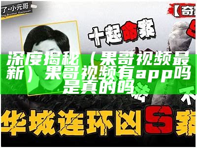 深度揭秘（果哥视频最新）果哥视频有app吗是真的吗（果哥视频百度云下载）