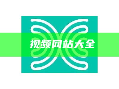 汚视频网站大全