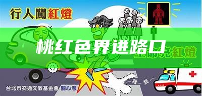 桃红色界进路口