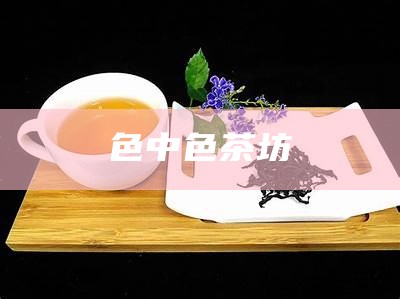 色中色茶坊