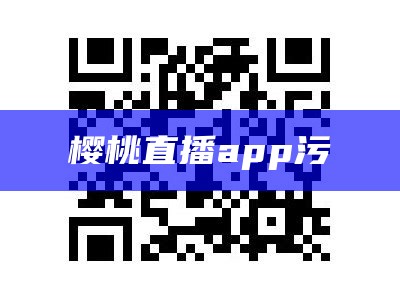 樱桃直播app污