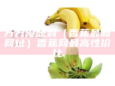 墙裂推荐（香蕉视频幸福宝）幸福宝app下载汅api免（幸福宝视频app下载向日葵）