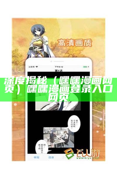 深度揭秘（嘿嘿漫画网页）嘿嘿漫画登录入口网页（嘿嘿漫画官方网页首站）