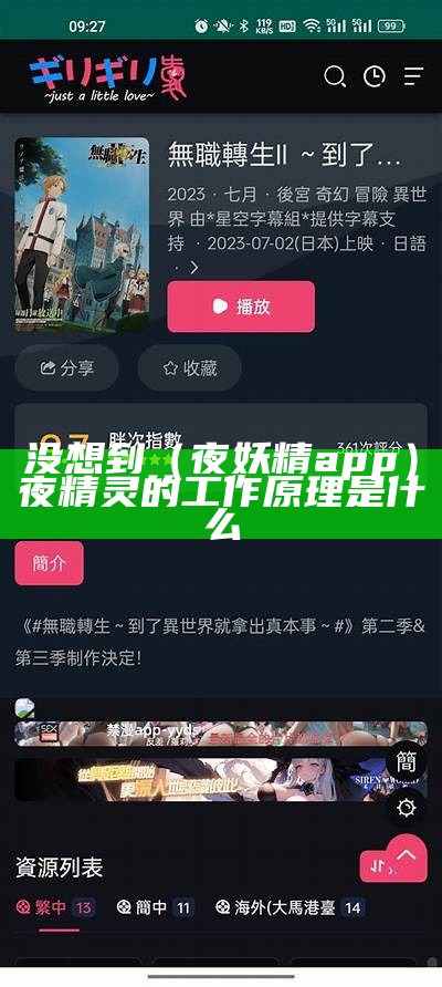 没想到（夜妖精app）夜精灵的工作原理是什么（夜精灵是什么意思）