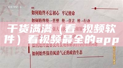 干货满满（看汅视频软件）看视频最全的app