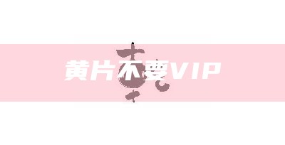 黄片不要VIP