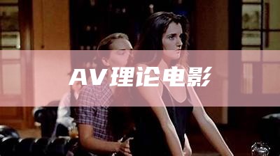 AV理论电影