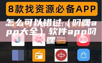 怎么可以错过（叼嘿app大全）软件app叼嘿（叼嘿是什么鬼东西）