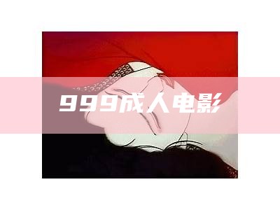 999成人电影