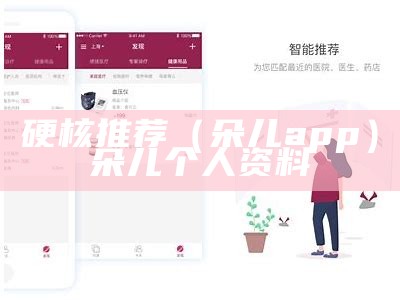 硬核推荐（朵儿app）朵儿个人资料（朵儿现在怎么样了）