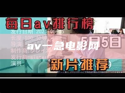 av一急电影网