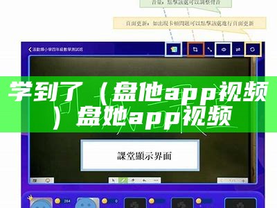 学到了（盘他app视频）盘她app视频（盘她app最新版）