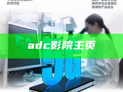 学到了吗（adc全球影院）adc影视年龄确认实名认证欢迎大驾光临（adc影院年龄确认欢乐大世界）