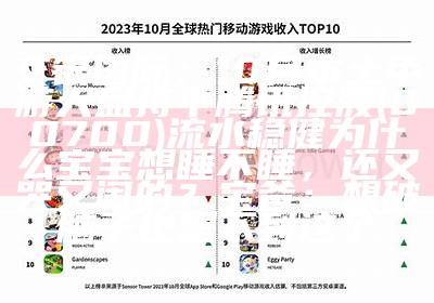 交银国际：10月本土手游大盘持平 腾讯控股(00700)流水稳健为什么宝宝想睡不睡，还又哭又闹的？宝爸：想破脑子也想不到这个