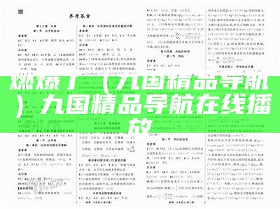 燃爆了（九国精品导航）九国精品导航在线播放