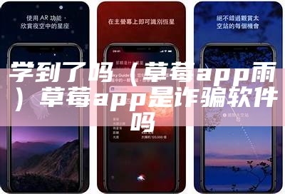 学到了吗（草莓app雨）草莓app是诈骗软件吗