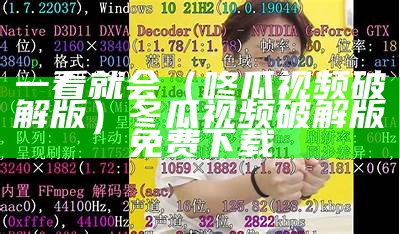 一看就会（咚瓜视频破解版）冬瓜视频破解版免费下载