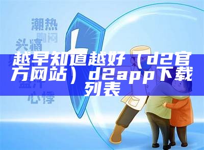 越早知道越好（半夜污的app）污的app分类下载（污到极点的软件）