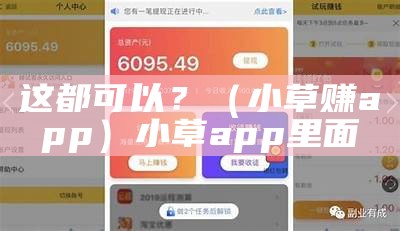 这都可以？（小草赚app）小草app里面（小草app2.2.3版本）