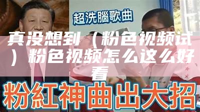 这都可以？（粉色剧场视频）粉色剧场app下载安装一（粉色剧场app免费）