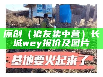 原创（狼友集中营）长城wey报价及图片（狼友聚集地开放注册中）