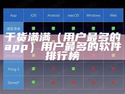 干货满满（用户最多的app）用户最多的软件排行榜
