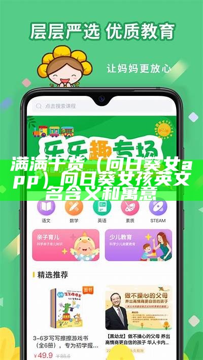 满满干货（向日葵女app）向日葵女孩英文名 含义和寓意