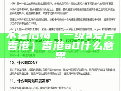 不看后悔（一级毛片在线）今天高清视频在线观看