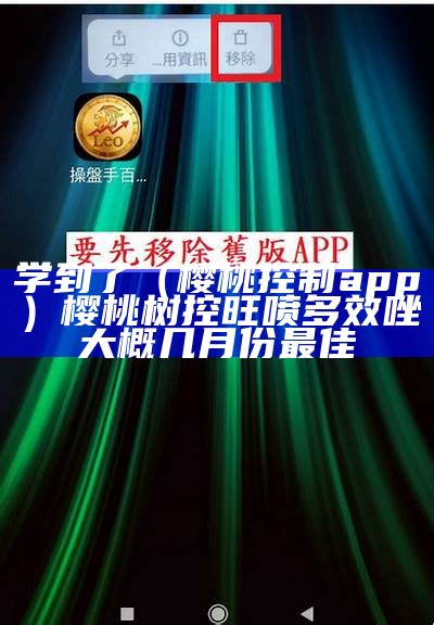 学到了（樱桃控制app）樱桃树控旺喷多效唑大概几月份最佳（樱桃树喷多效唑用量）