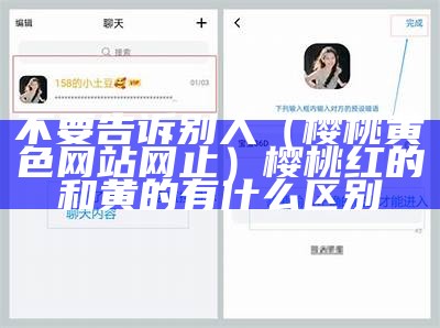 不要告诉别人（樱桃黄色网站网止）樱桃红的和黄的有什么区别