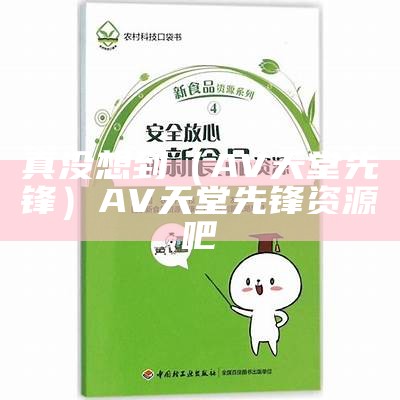 真没想到（AV天堂 先锋）AV天堂先锋资源吧