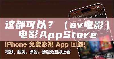 这都可以？（a v电影）电影App Store