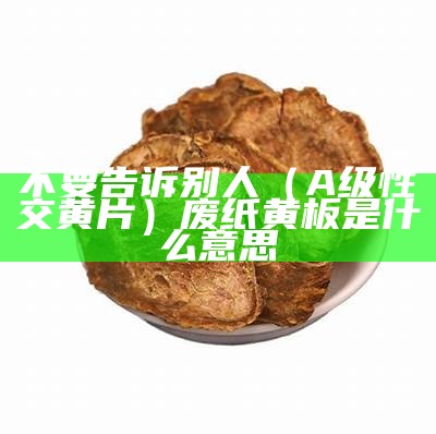 免费的黄片看（给我找一下免费的黄）